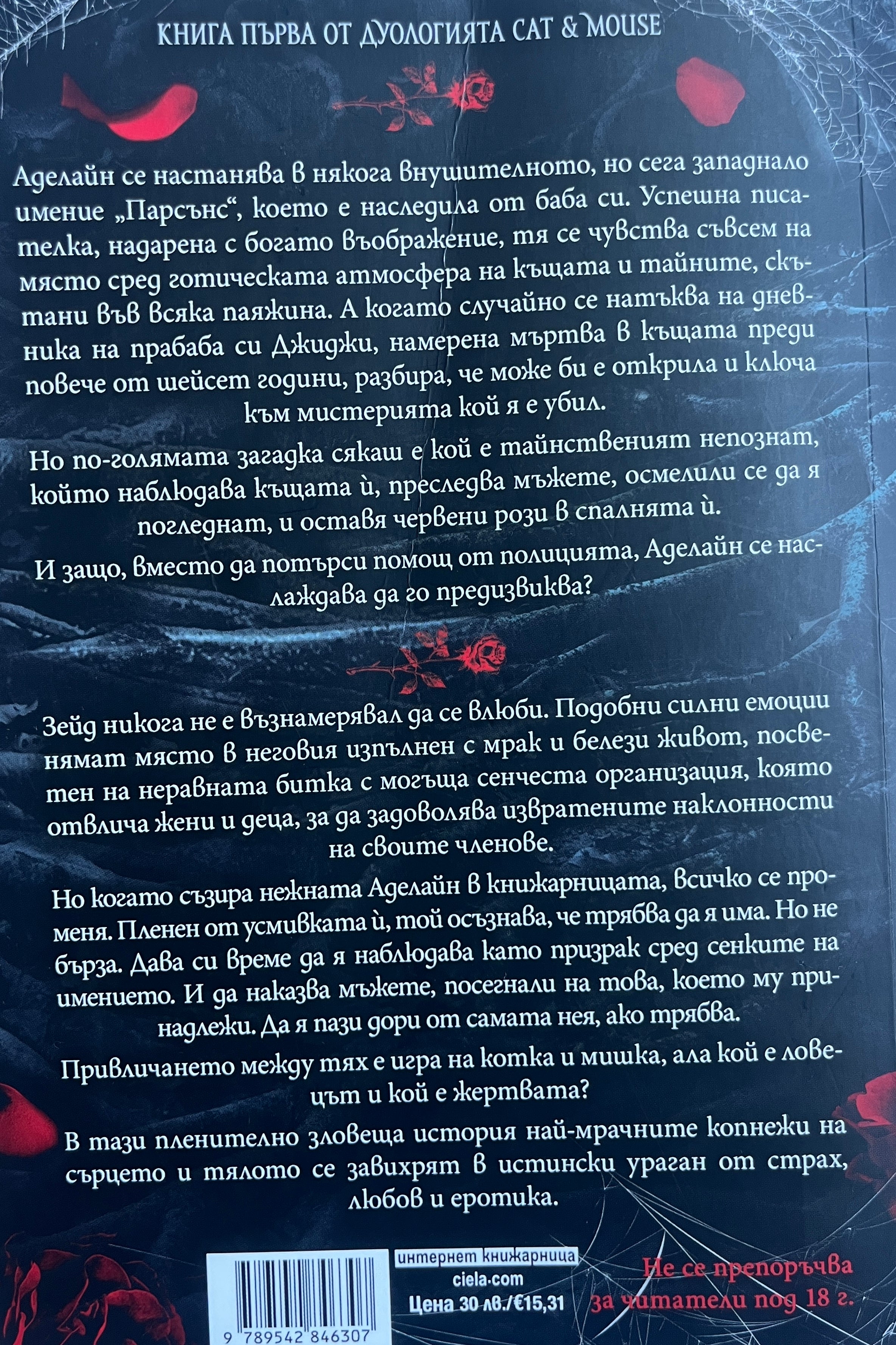Преследването на Аделайн - Х. Д. Карлтън - задна корица