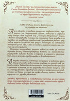 Съдбовно бягство - Сюзън Елизабет Филипс - задна корица