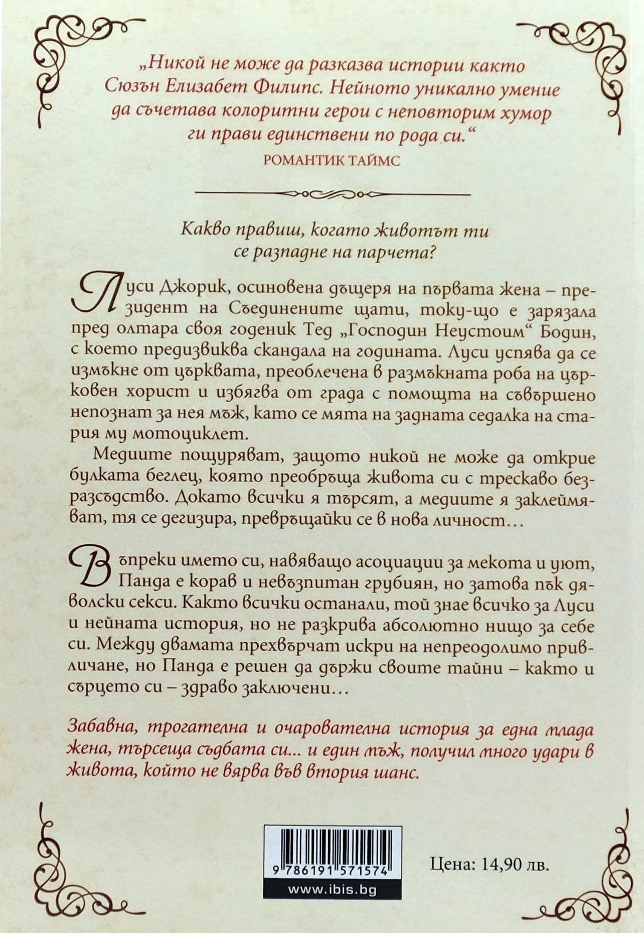 Съдбовно бягство - Сюзън Елизабет Филипс - задна корица