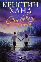 Съдбовен път - Кристин Хана - предна корица