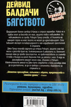 Бягството - Дейвид Балдачи - задна корица
