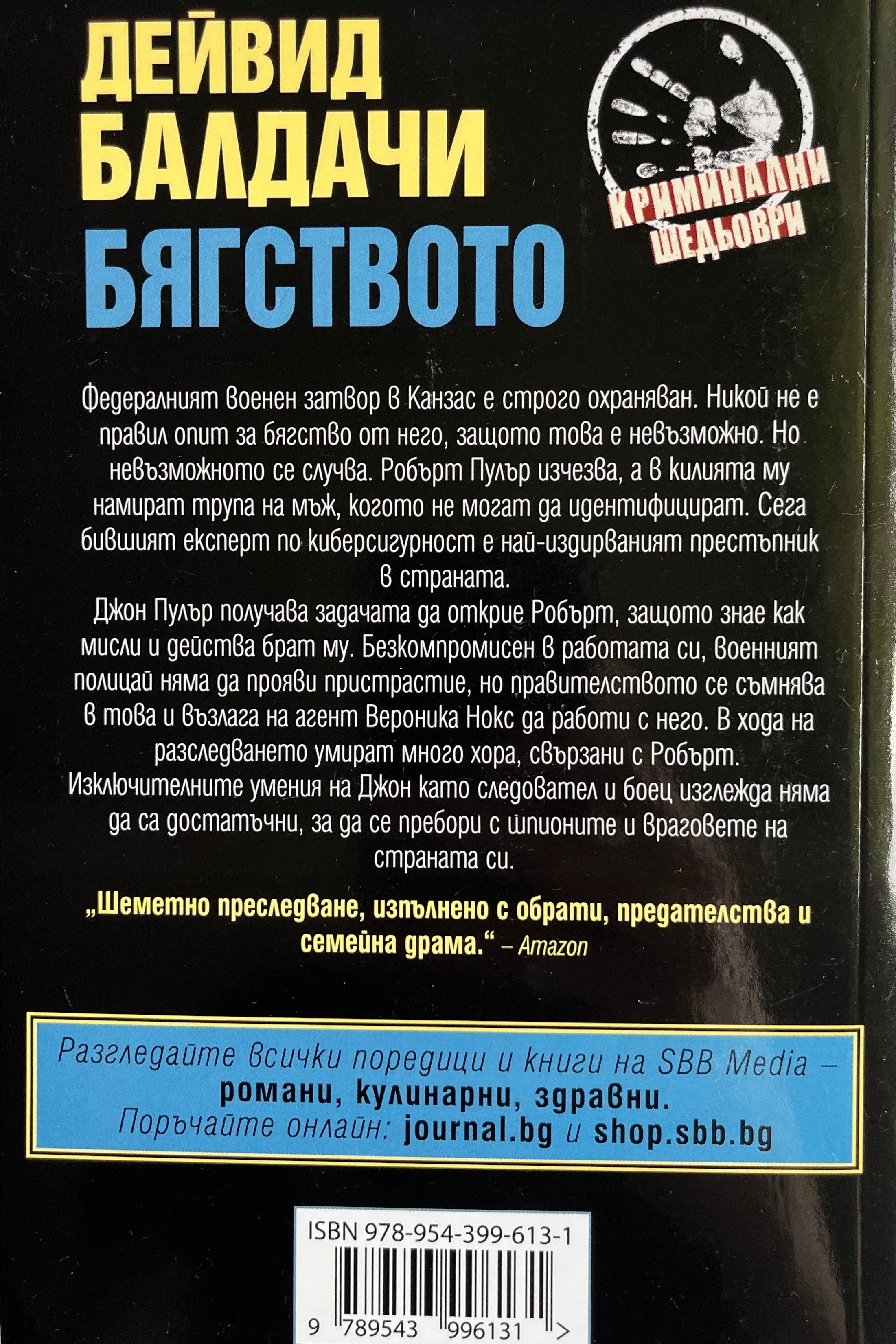 Бягството - Дейвид Балдачи - задна корица