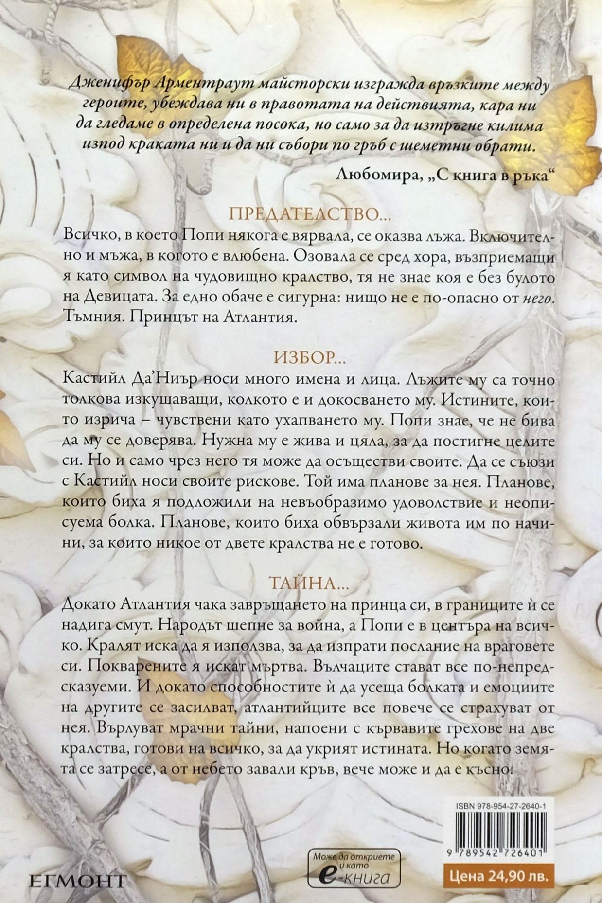 Кралство на плът и огън - Дженифър Л. Арментраут - задна корица