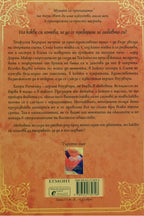 Любовта на музата - Ангелина Ангелова - задна корица