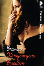 Всички обнадеждени влюбени - Уилям Никълсън - предна корица