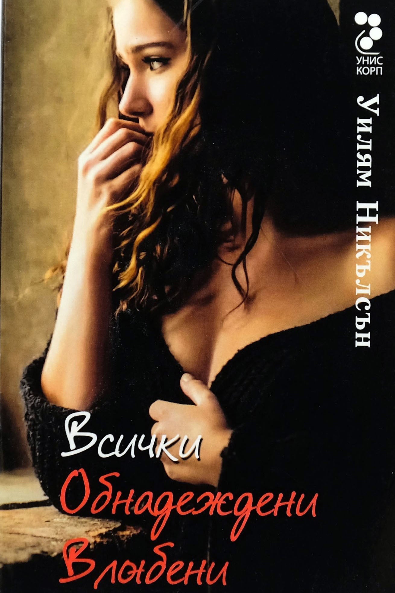 Всички обнадеждени влюбени - Уилям Никълсън - предна корица