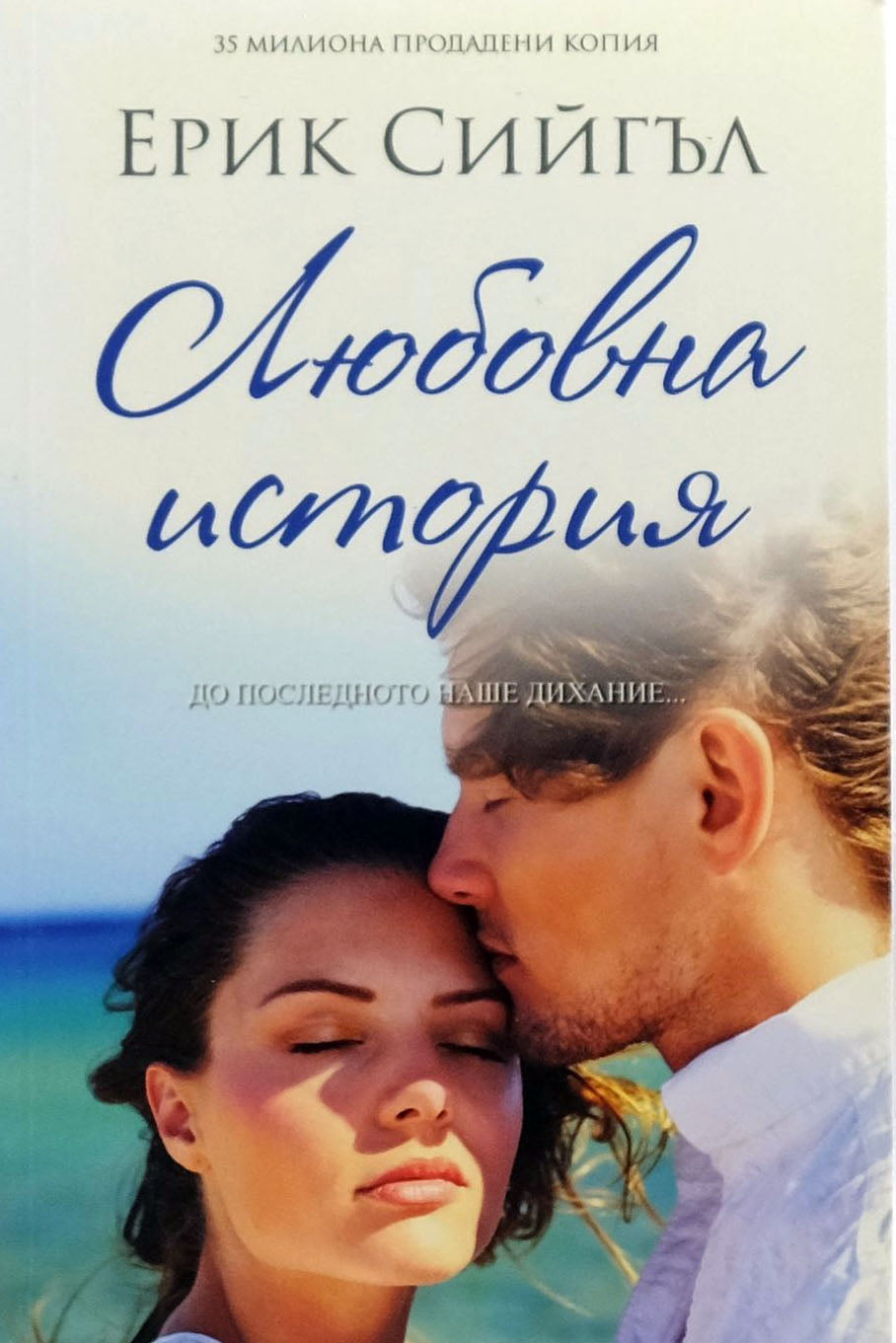 Любовна история - Ерик Сийгъл - предна корица