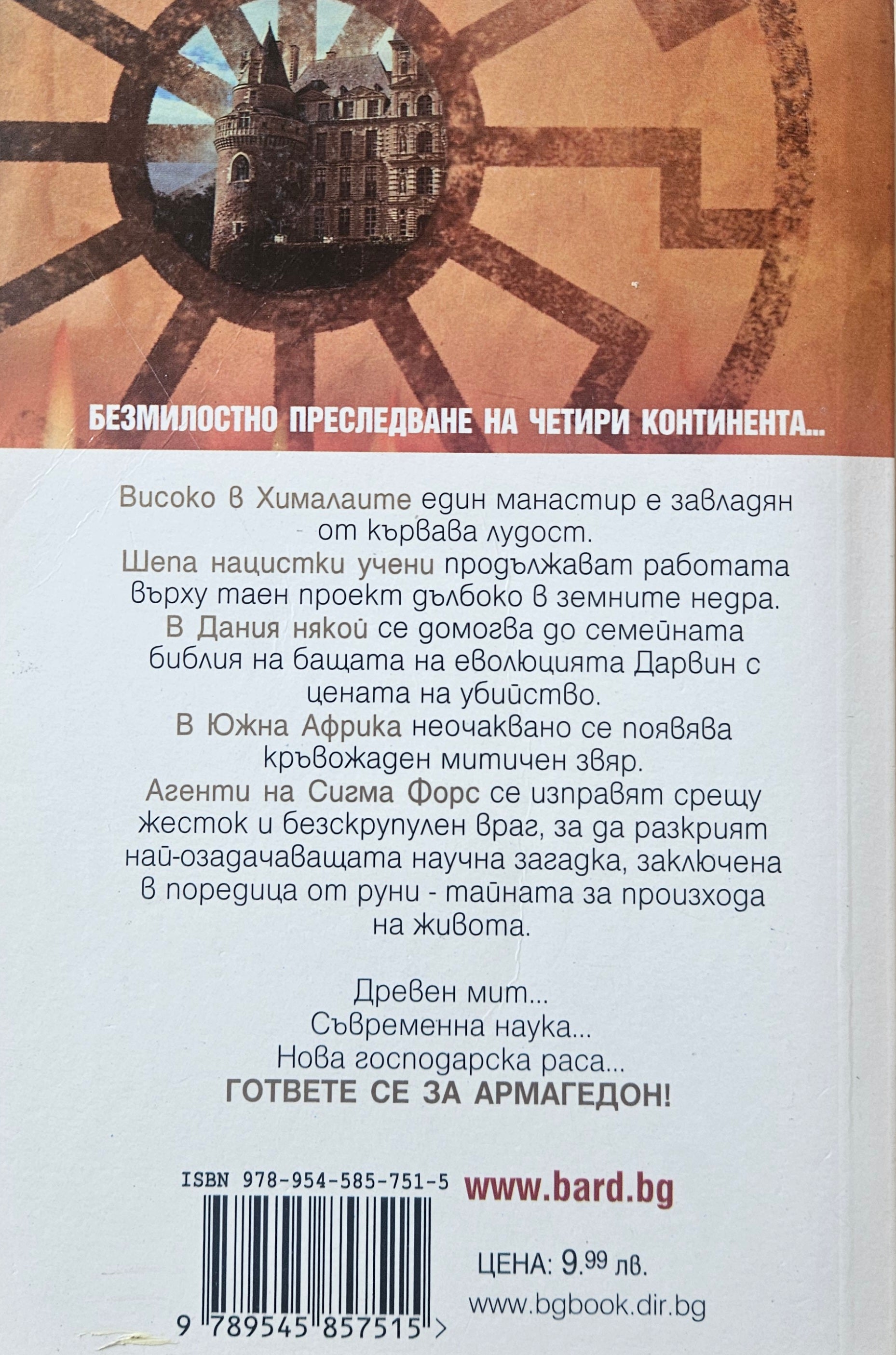 Черният орден - Джеймс Ролинс - задна корица