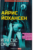 Игра със смъртта - Айрис Йохансен - предна корица