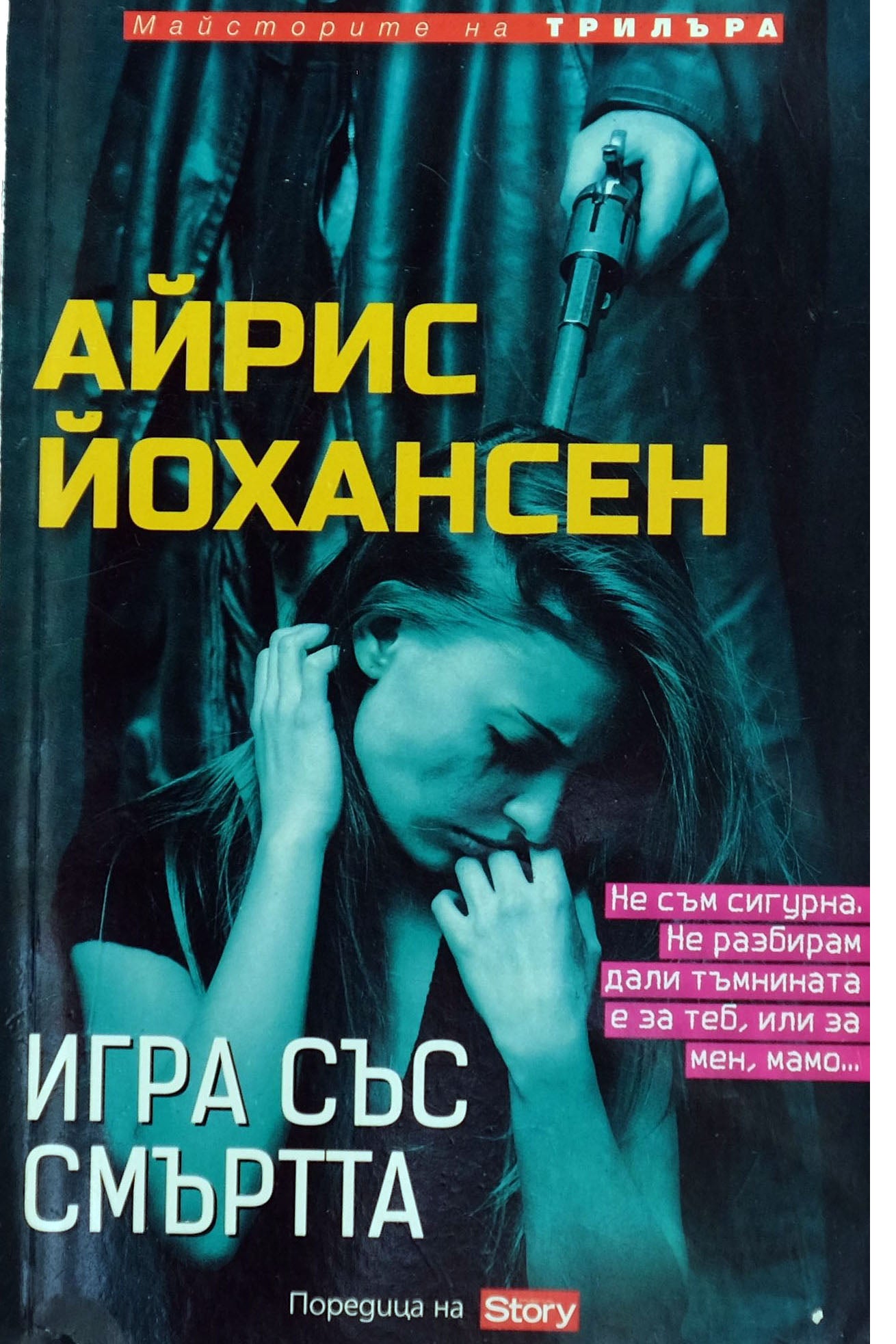 Игра със смъртта - Айрис Йохансен - предна корица