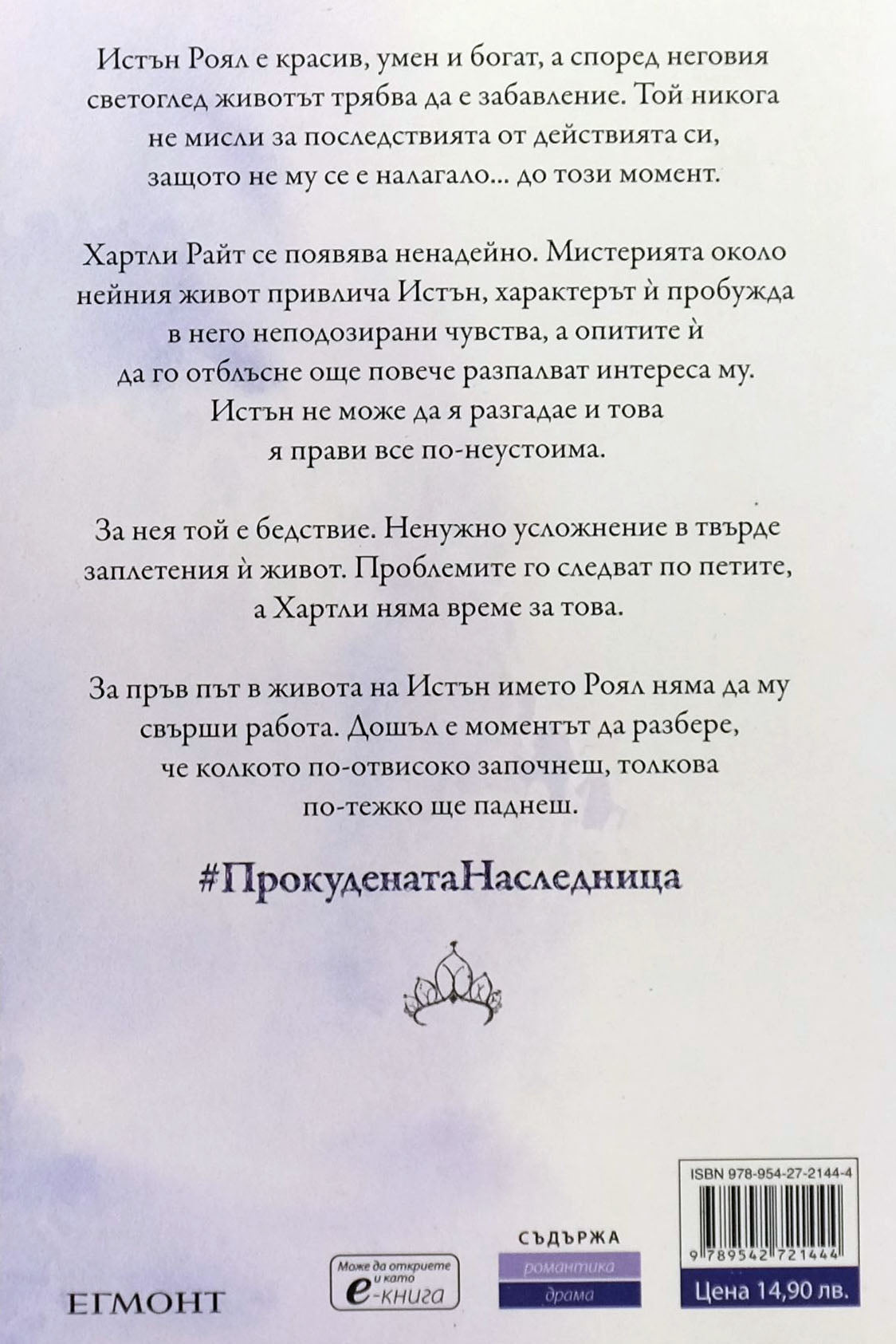 Прокудената наследница - Ерин Уот - задна корица