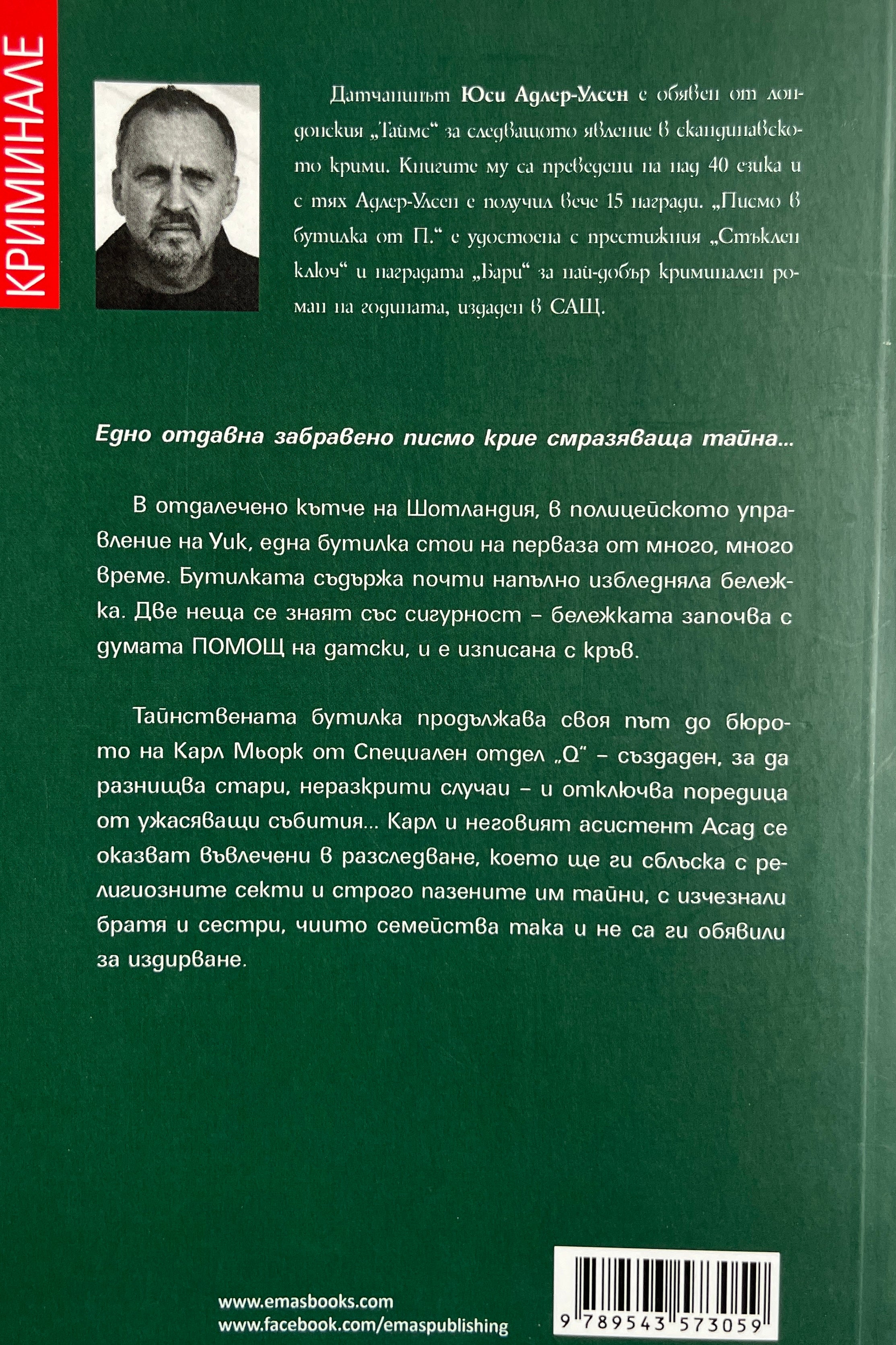 Писмо в бутилка от П. - Юси Адлер-Улсен - задна корица
