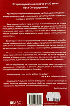 Водовъртеж - Ирса Сигурдардотир - задна корица