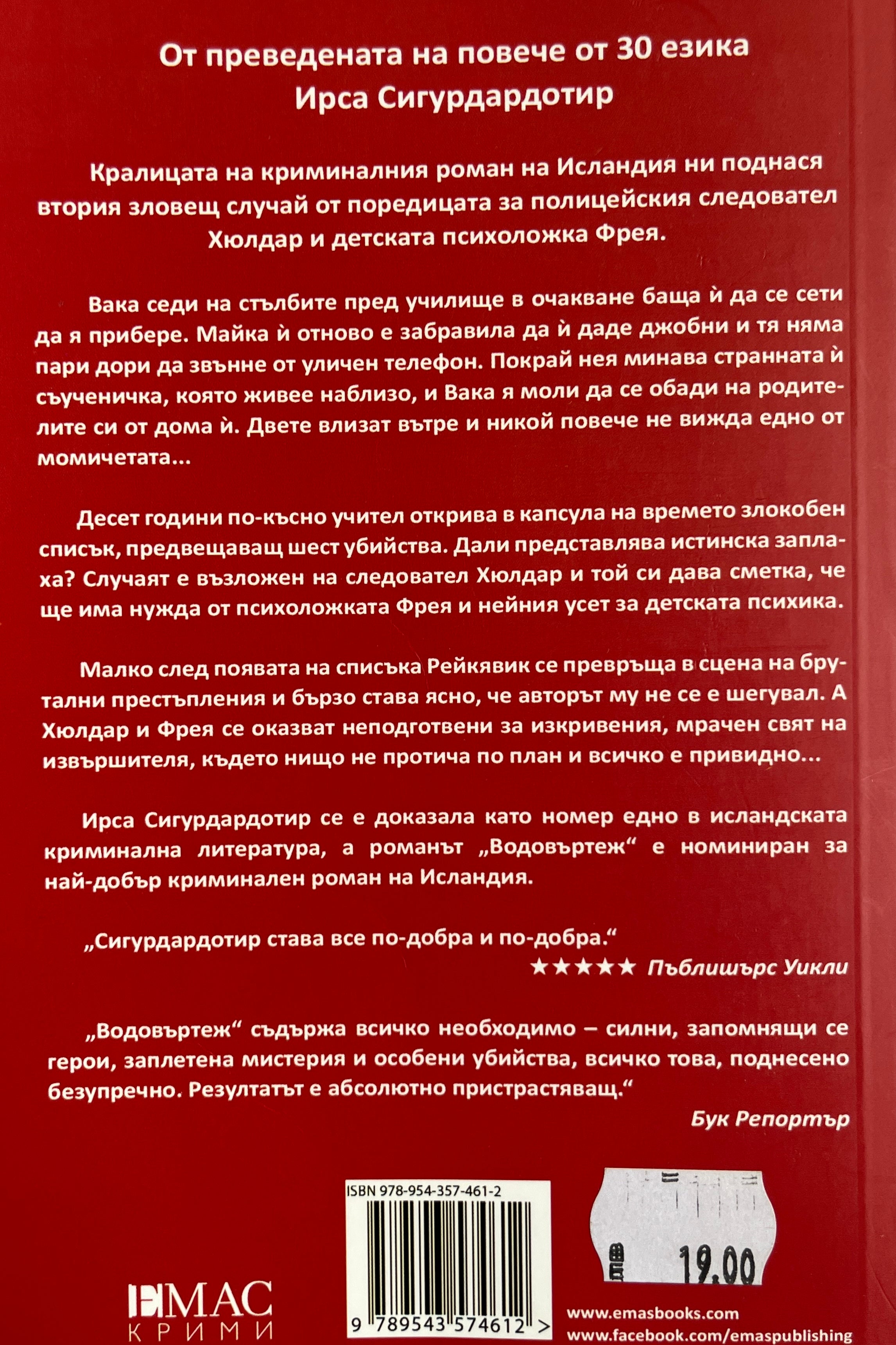 Водовъртеж - Ирса Сигурдардотир - задна корица