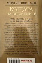 Къща на спомените - Мери Хигинс Кларк - задна корица