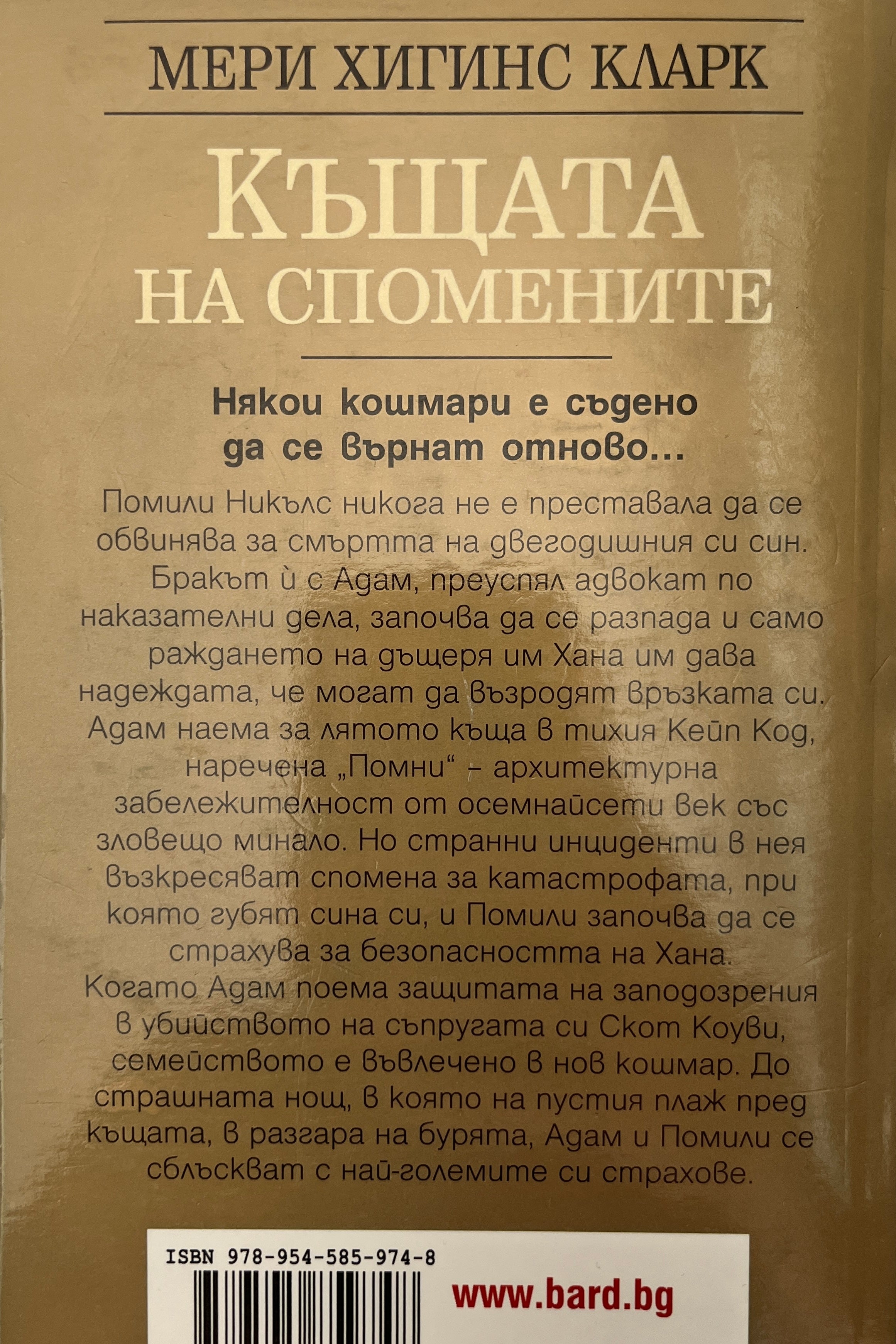 Къща на спомените - Мери Хигинс Кларк - задна корица
