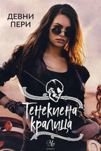 Тенекенена кралица - Девни Пери - предна корица