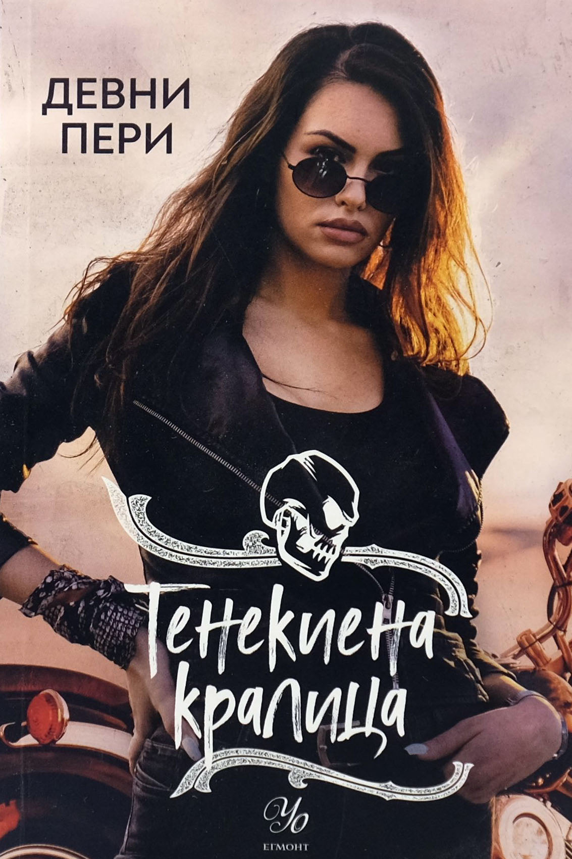 Тенекенена кралица - Девни Пери - предна корица