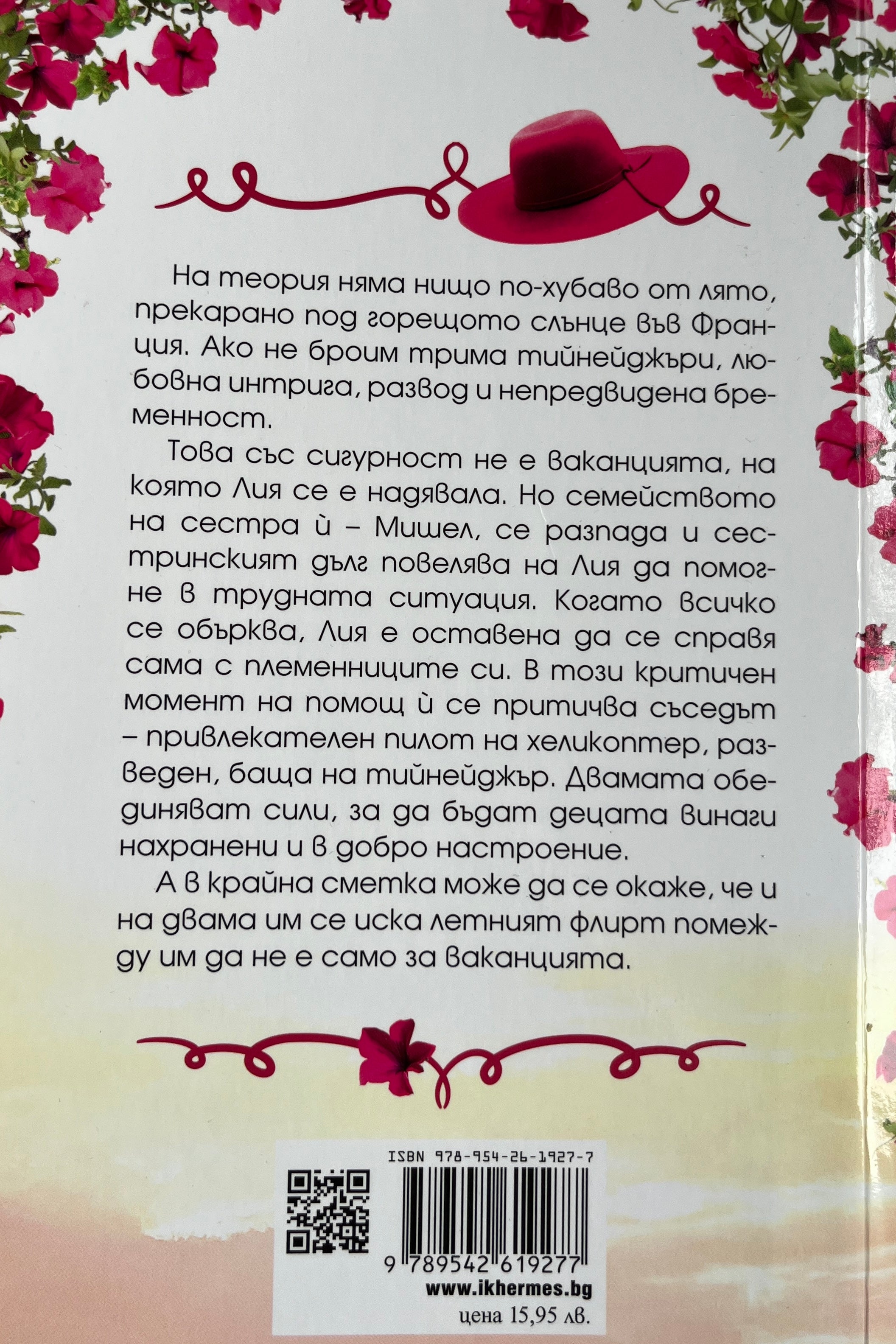 Само за ваканцията - Сю Муркрофт - задна корица