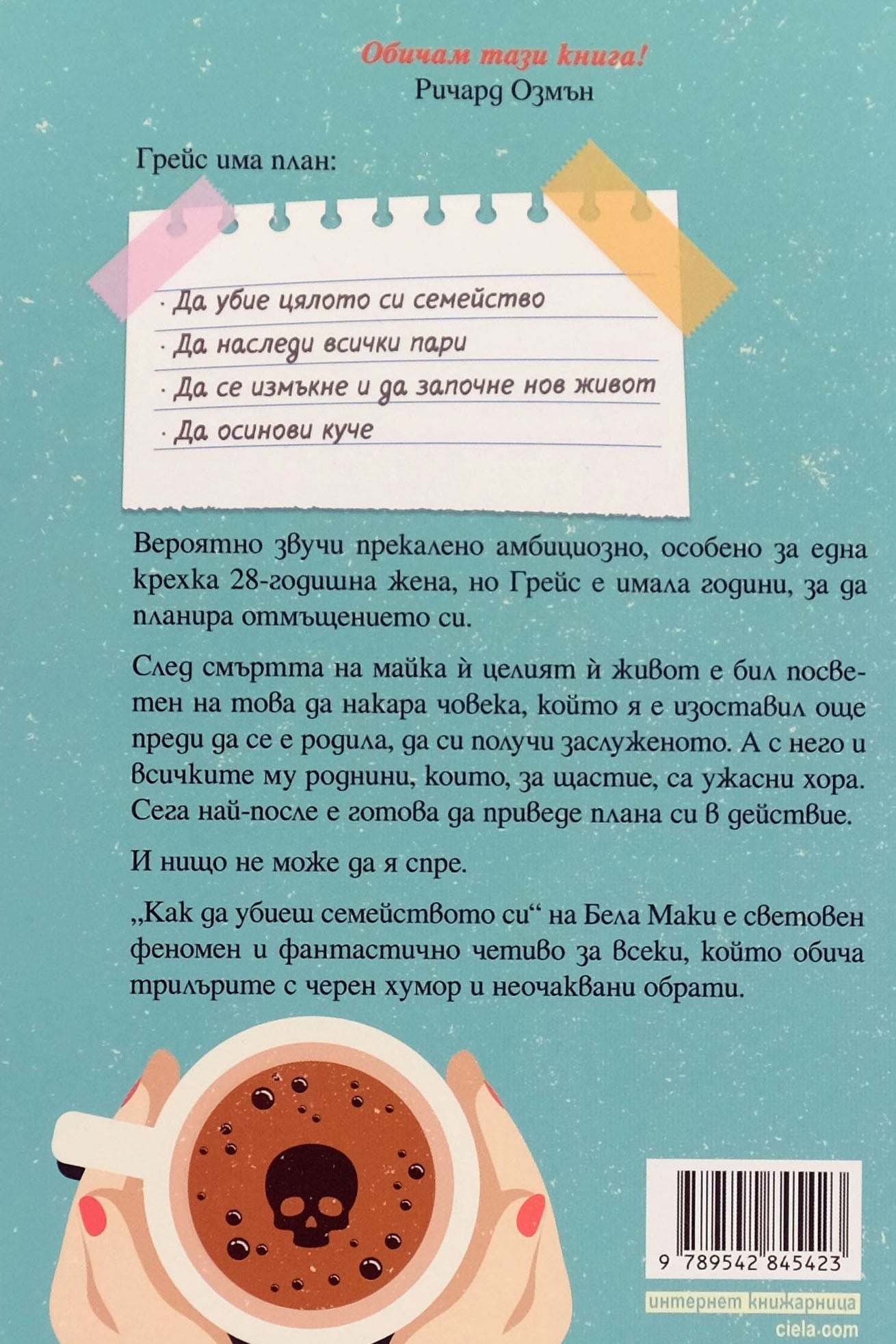 Как да убиеш семейството си - Бела Маки - задна корица