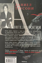 Ангелология - Даниел Трусони - задна корица