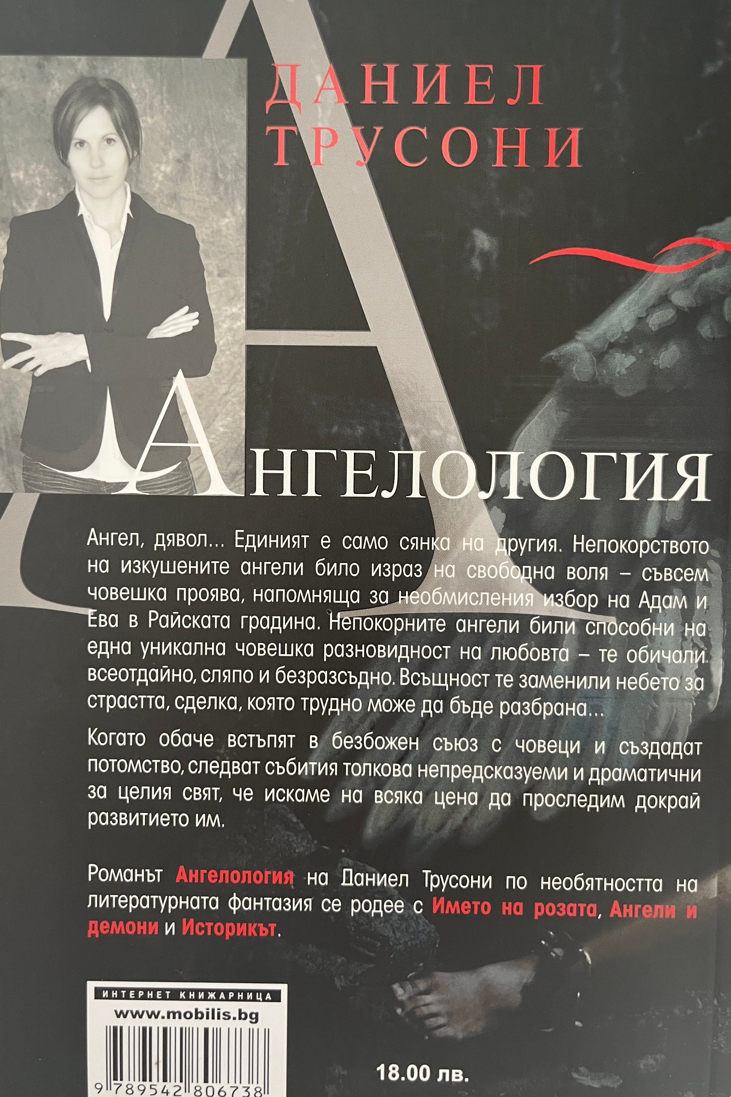 Ангелология - Даниел Трусони - задна корица