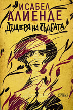 Дъщерята на съдбата - Исабел Алиенде - предна корица