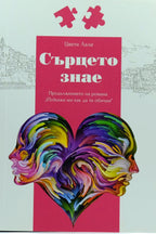 Сърцето знае - Цвете Лале - предна корица