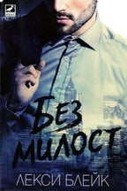 Без милост - Лекси Блейк - предна корица