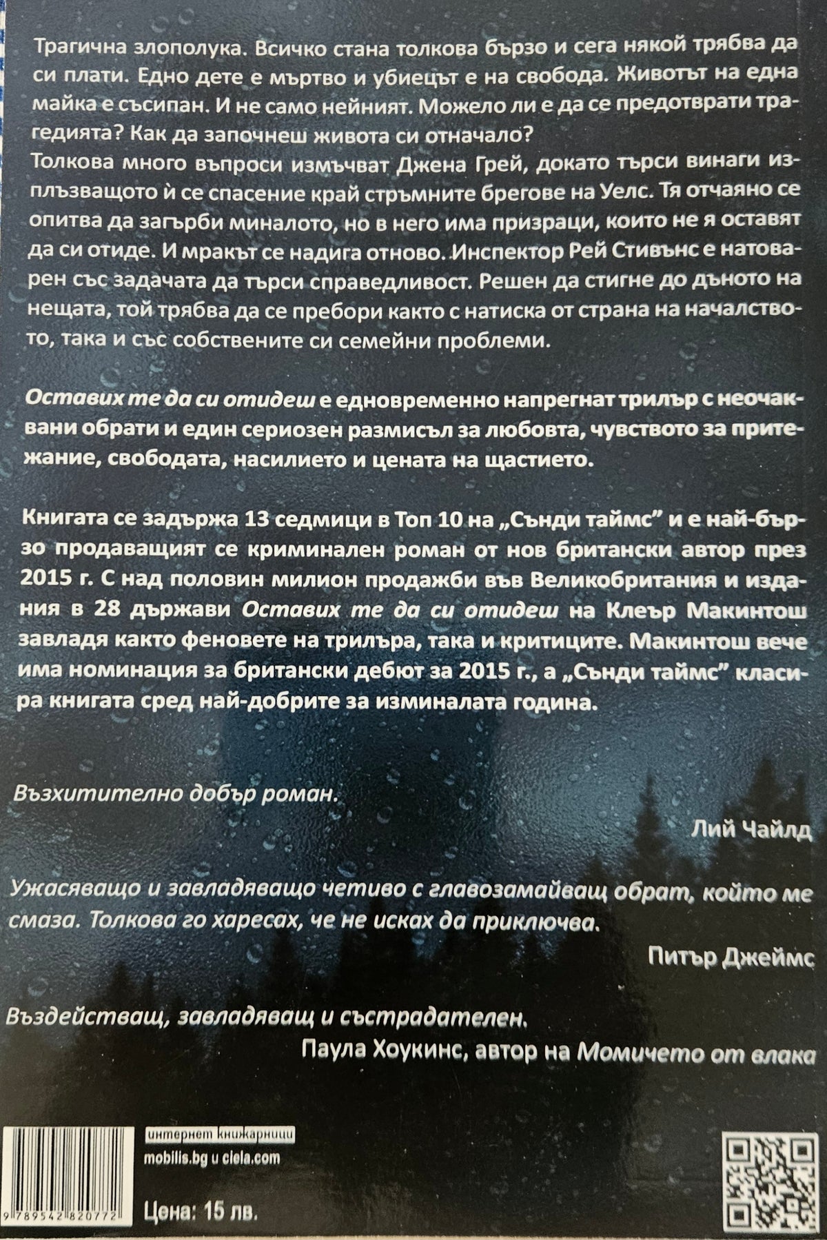 Оставих те да си отидеш - Клеър Макинтош - задна корица