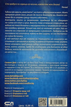 Обсебена от теб - Силвия Дей - задна корица