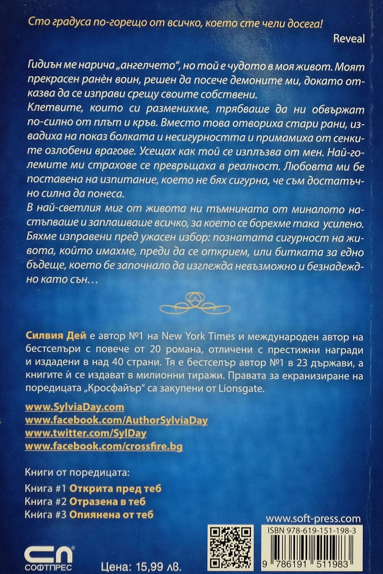 Обсебена от теб - Силвия Дей - задна корица