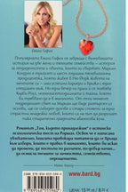 Там, където принадлежим - Емили Гифин - задна корица