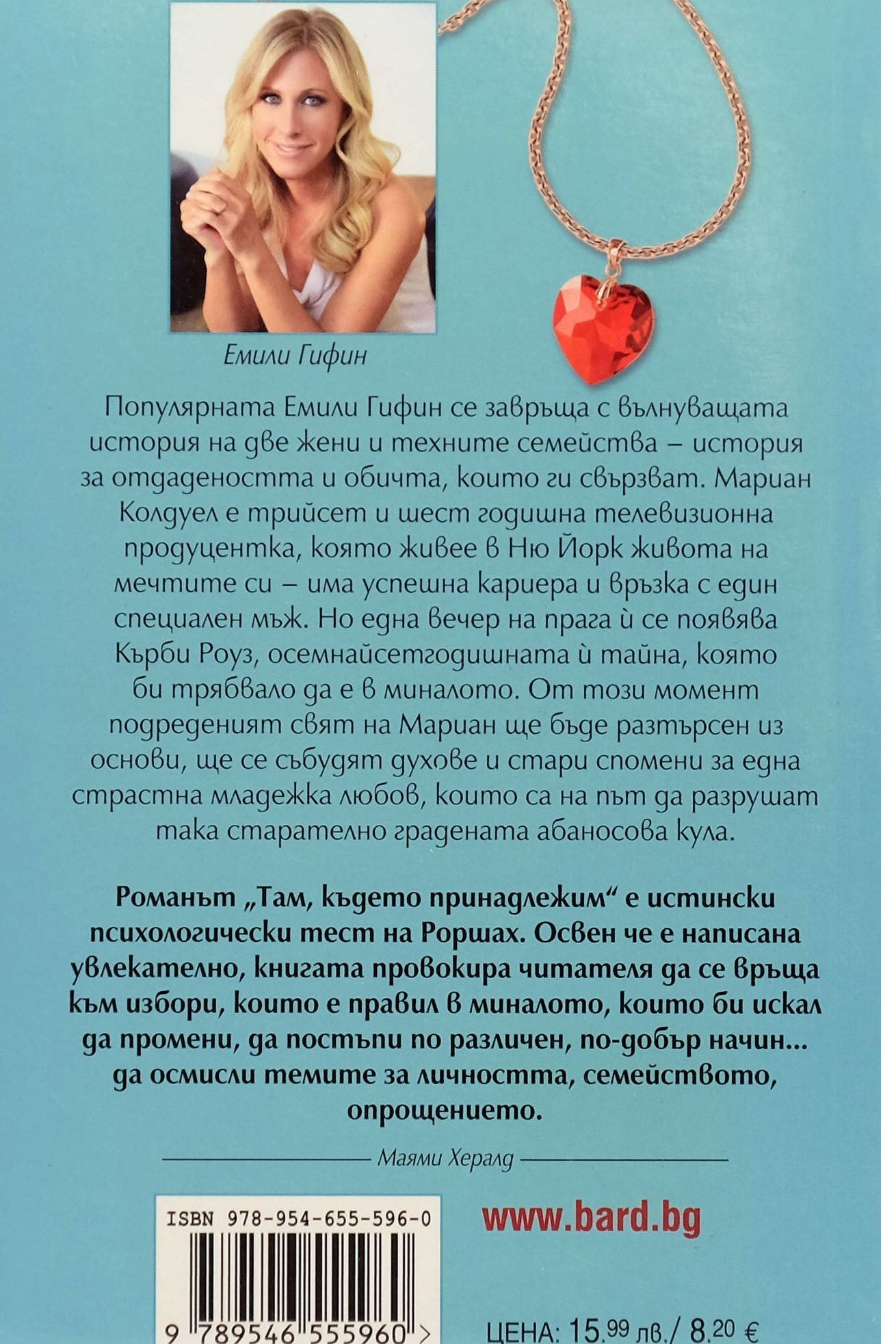 Там, където принадлежим - Емили Гифин - задна корица