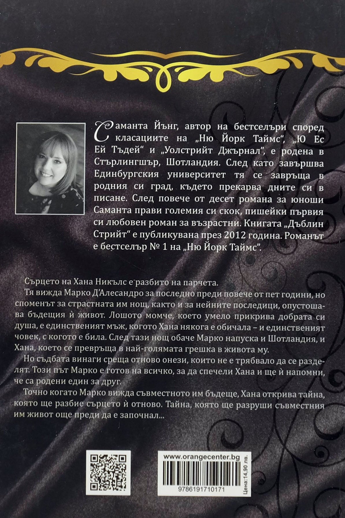 Индия плейс - Саманта Йънг - задна корица