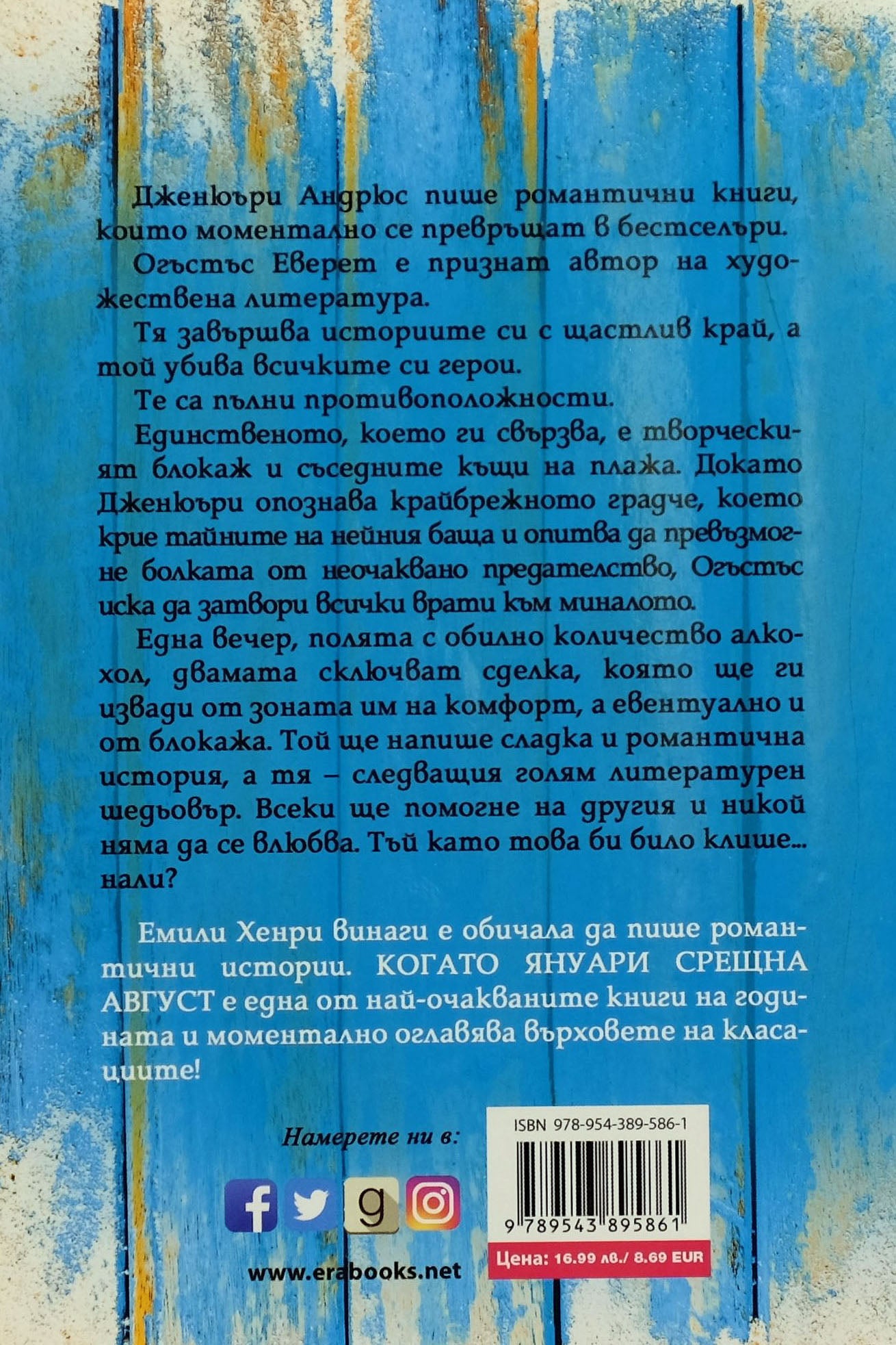 Когато януари срещна август - Емили Хенри - задна корица