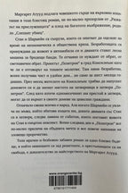 Сърцето се предава последно - Маргарет Атууд - задна корица