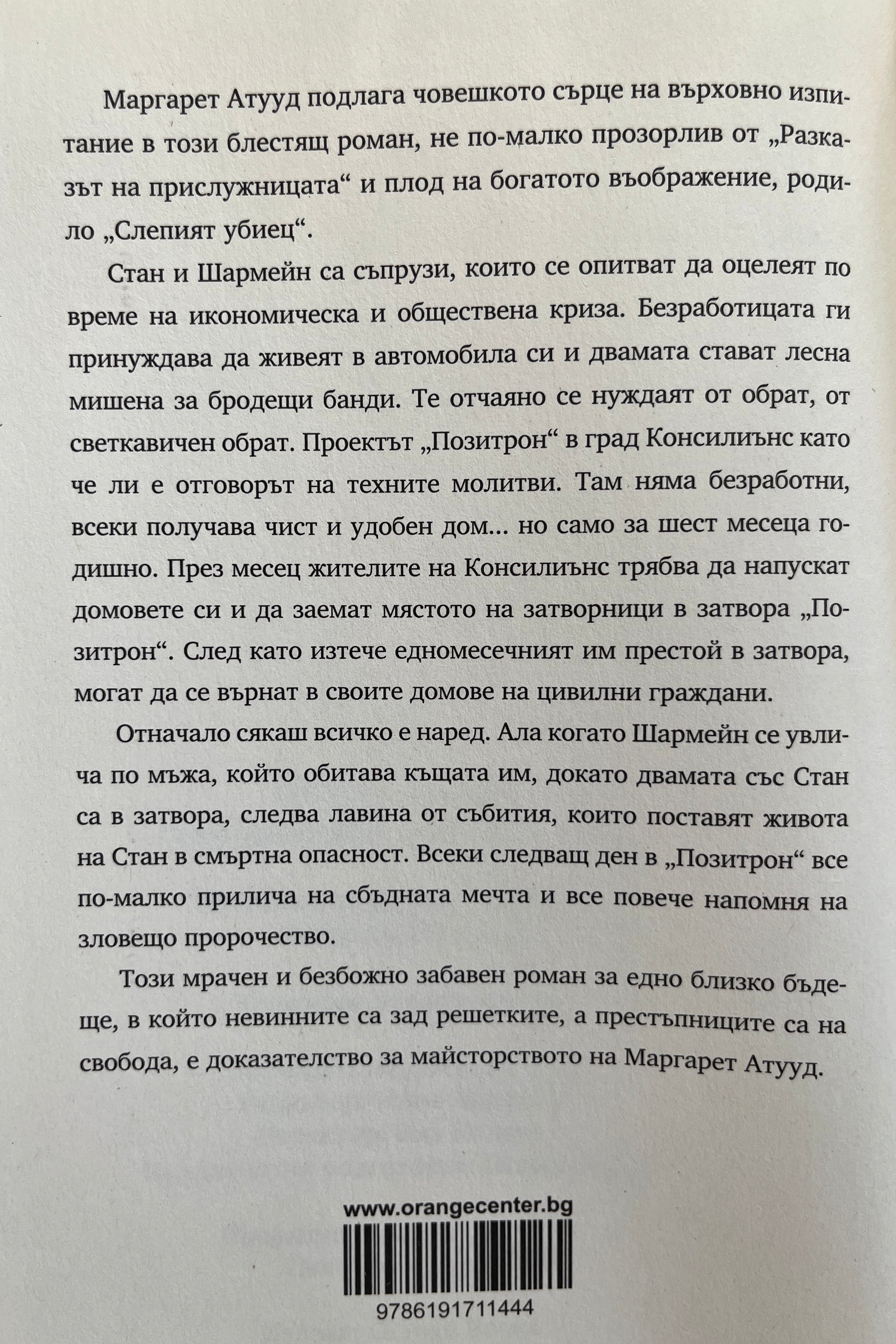 Сърцето се предава последно - Маргарет Атууд - задна корица