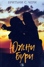 Южни бури - Бритъни С. Чери - предна корица
