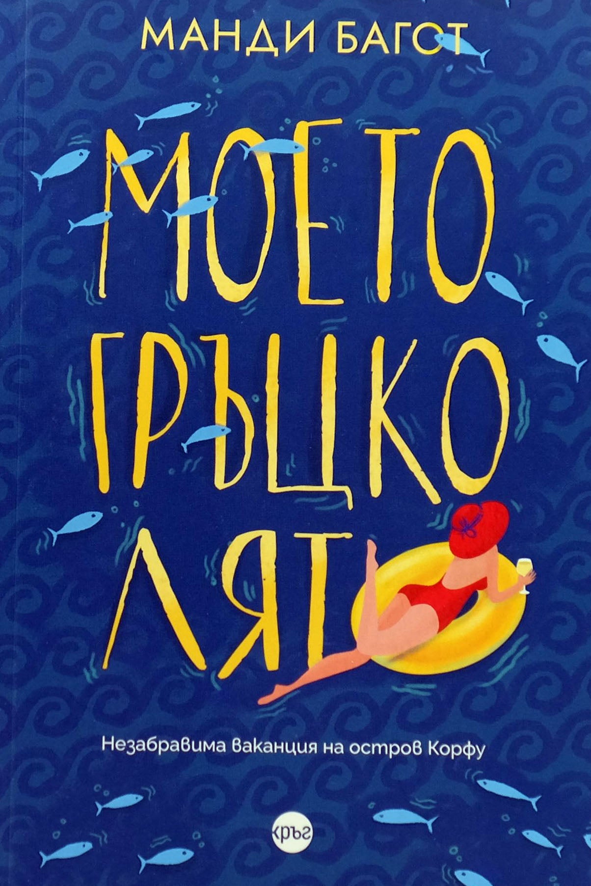 Моето гръцко лято - Манди Багот - предна корица