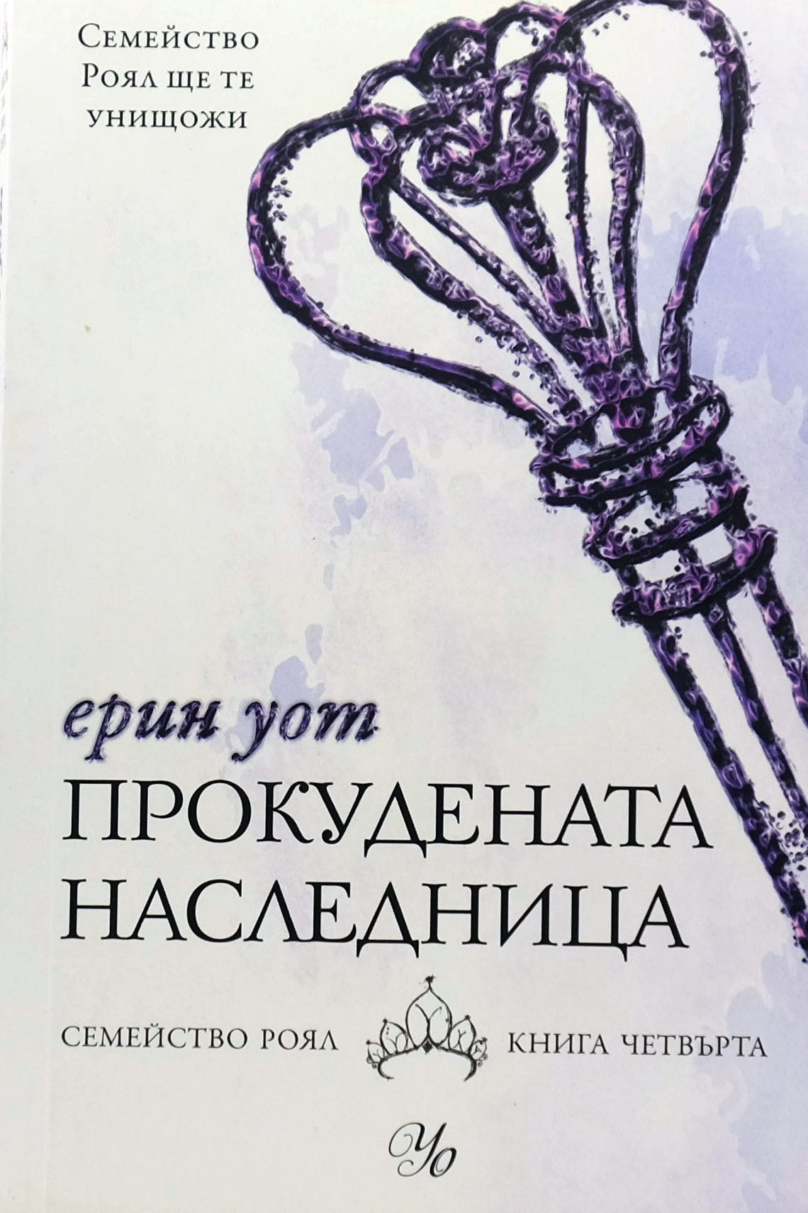 Прокудената наследница - Ерин Уот - предна корица