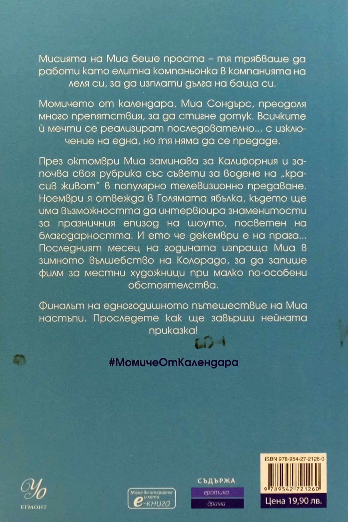 Момиче от календара: Октомври, ноември, декември - Одри Карлан - задна корица