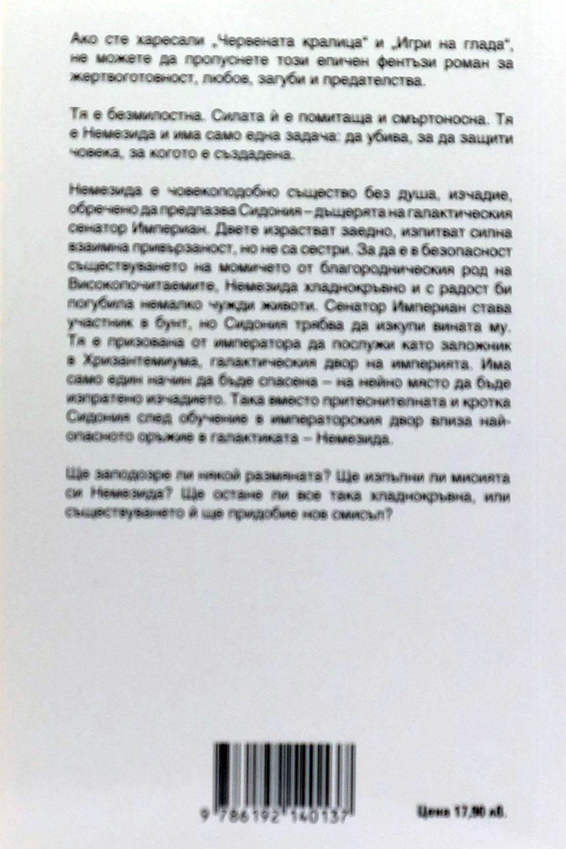 Създадена да убива - С. Дж. Кинкейд - задна корица