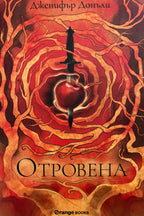 Отровена - Дженифът Донъли - предна корица