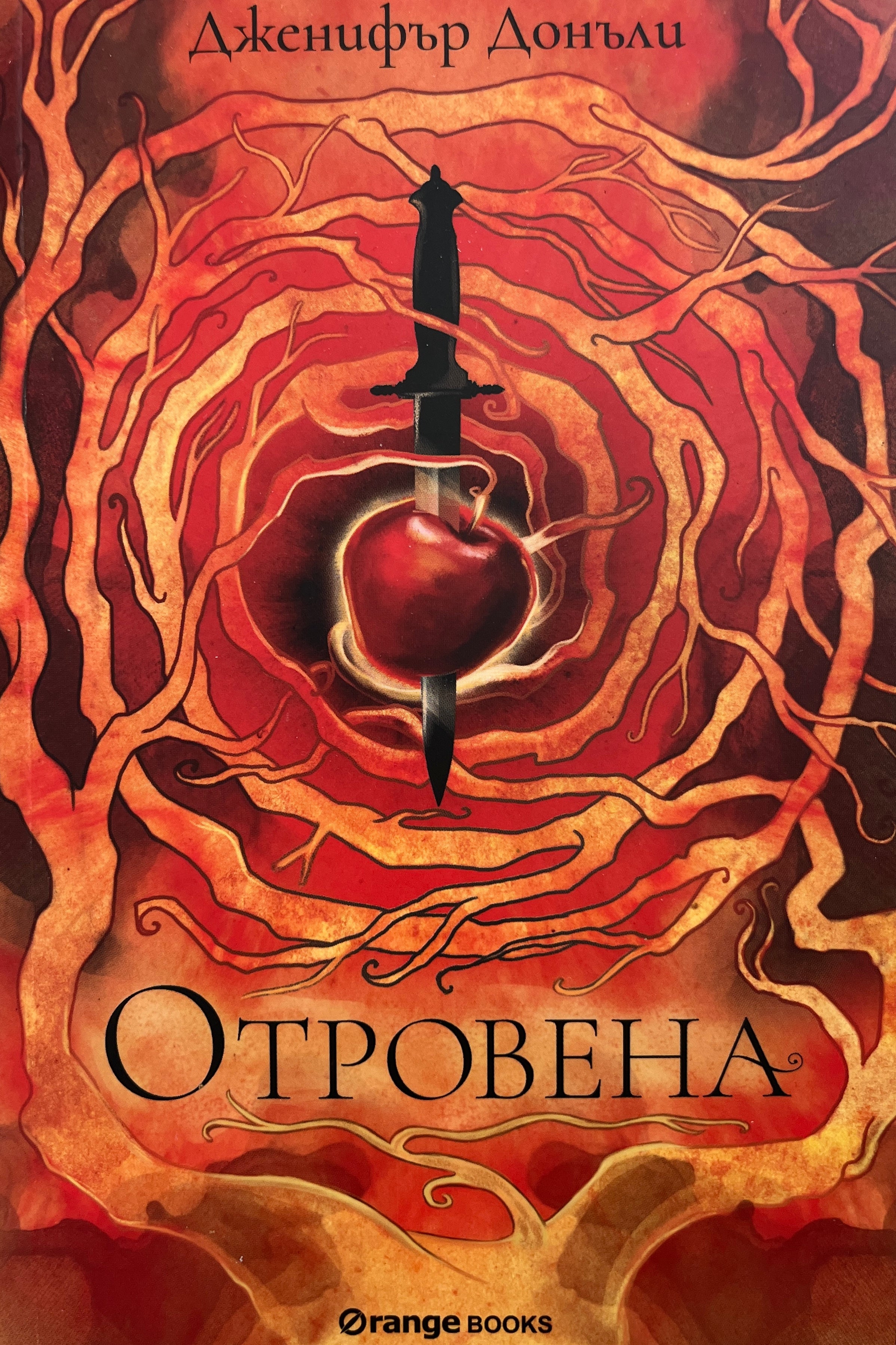 Отровена - Дженифът Донъли - предна корица