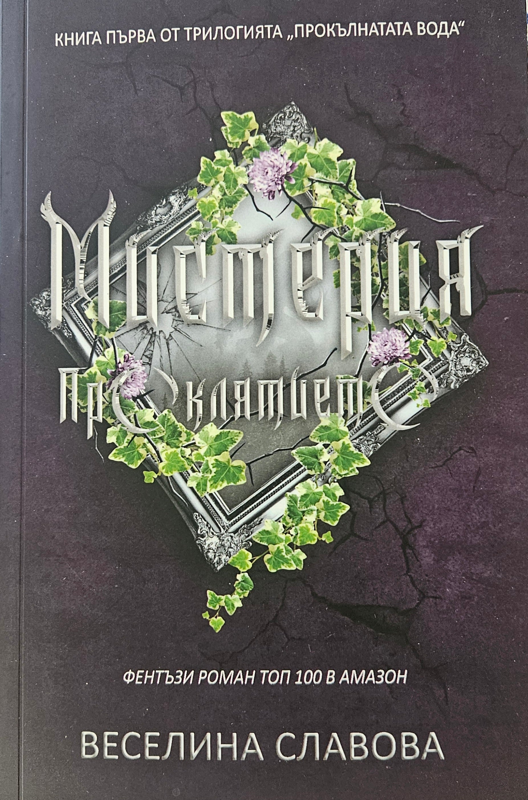 Мистерия Проклятието - Веселина Славова - предна корица