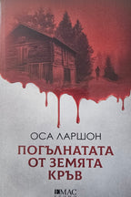 Погълнатата от земята кръв - Оса Ларшон - предна корица