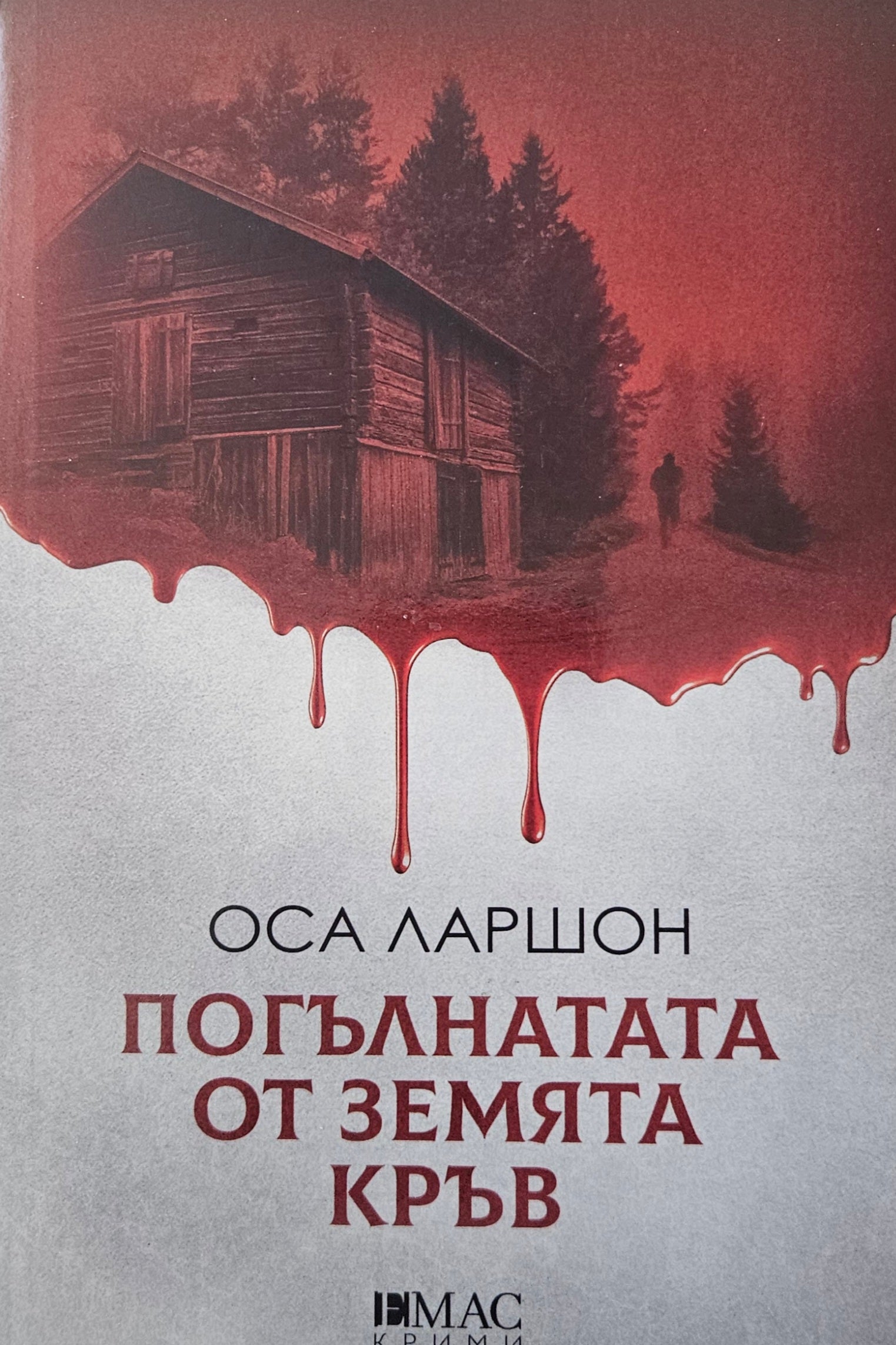 Погълнатата от земята кръв - Оса Ларшон - предна корица