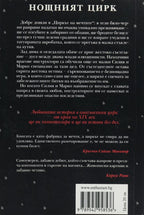 Нощният цирк - Ерин Моргънстърн - задна корица