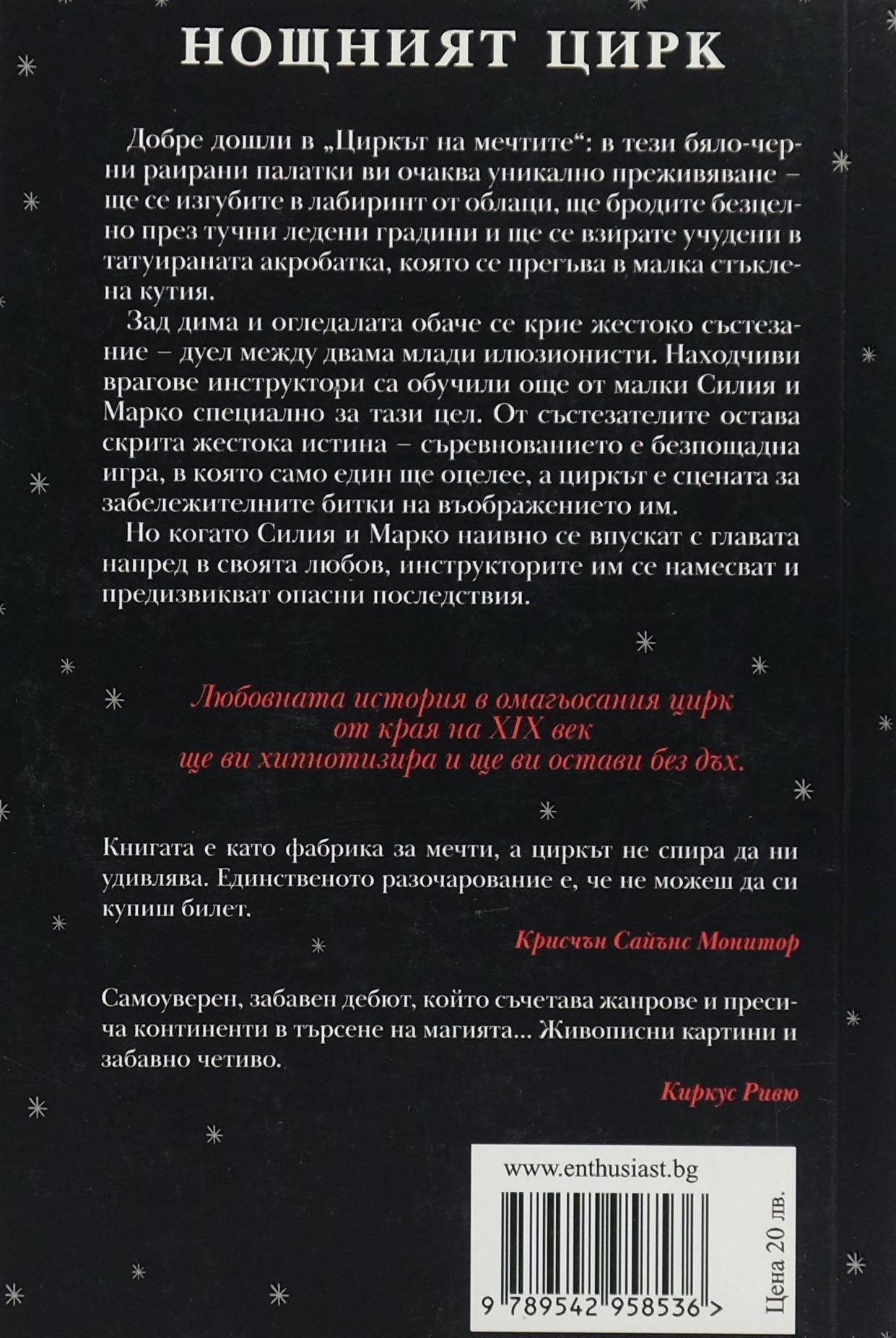 Нощният цирк - Ерин Моргънстърн - задна корица